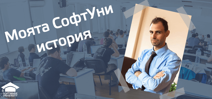 Моята СофтУни история: "Защо" е думичка вълшебна