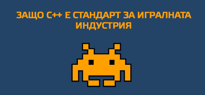 Защо C++ е стандарт за игралната индустрия?