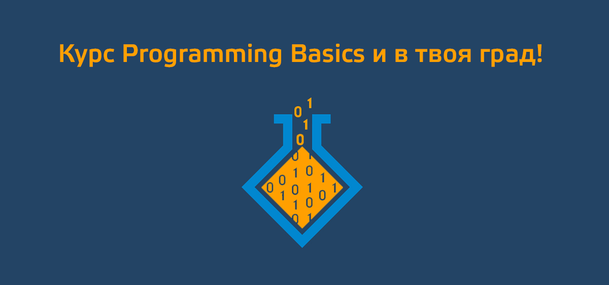 Курсът Основи на програмирането в 8 града!