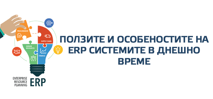 Иван Аржентински за ползите и особеностите на ERP системите в днешно време