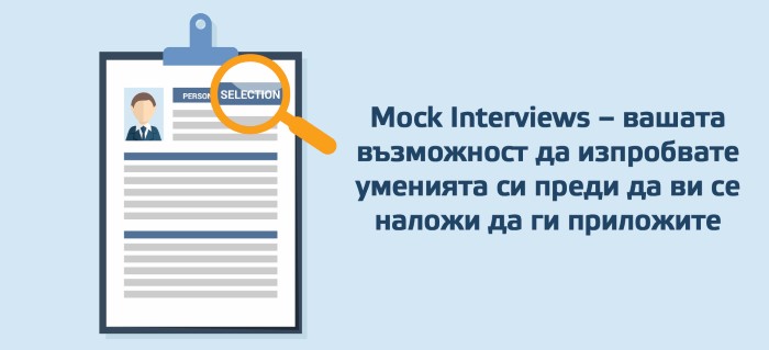 Mock Interviews – вашата възможност да изпробвате уменията си преди да ви се наложи да ги приложите