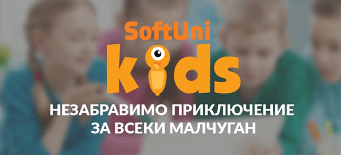 SoftUni Kids - незабравимо приключение за всеки малчуган