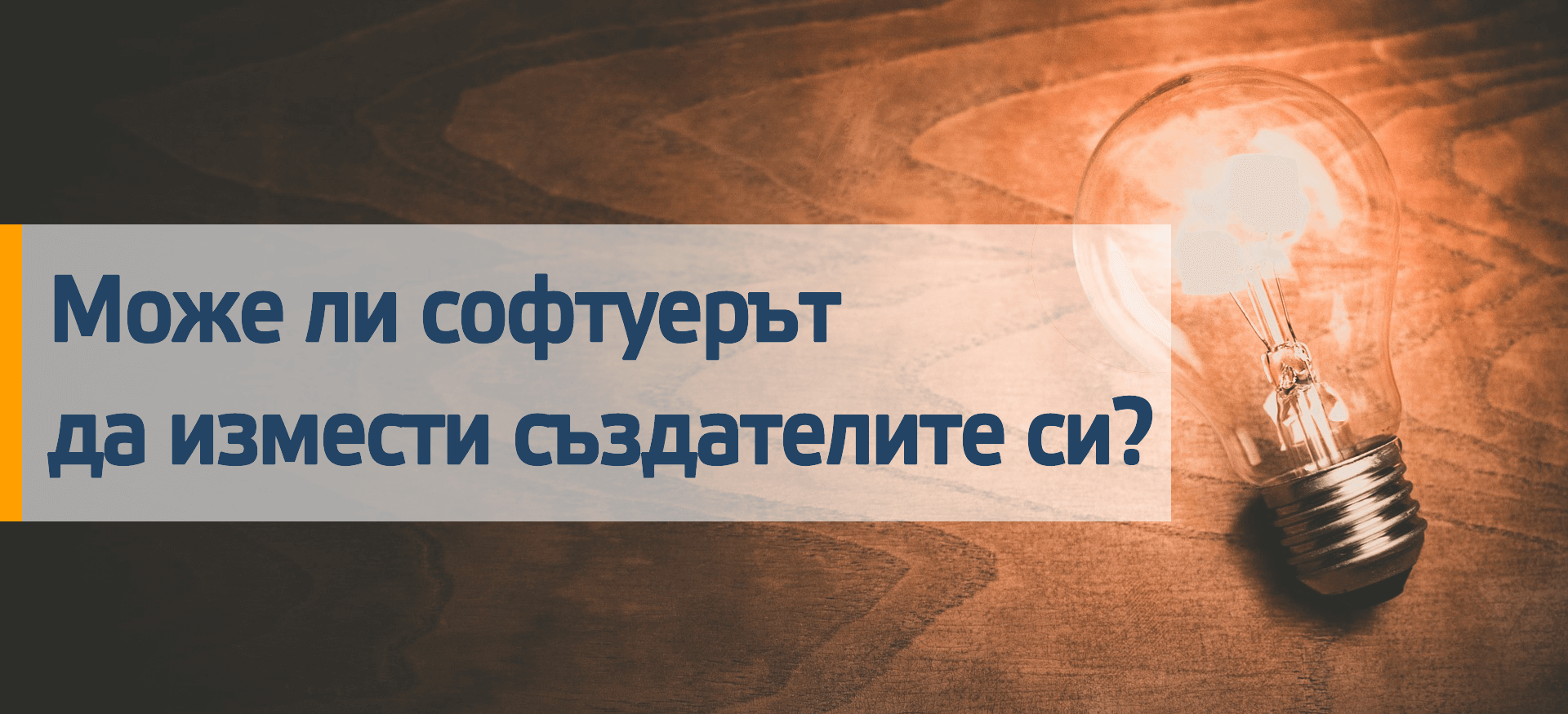 Може ли софтуерът да измести създателите си?