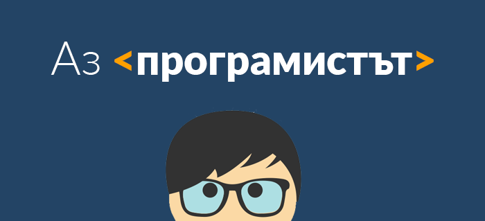 Предстои да се проведе за втори път инициативата "Аз, програмистът"