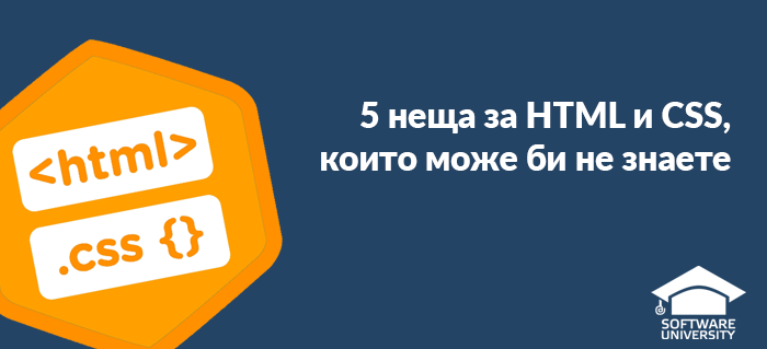 5 неща за HTML и CSS, които може би не знаете