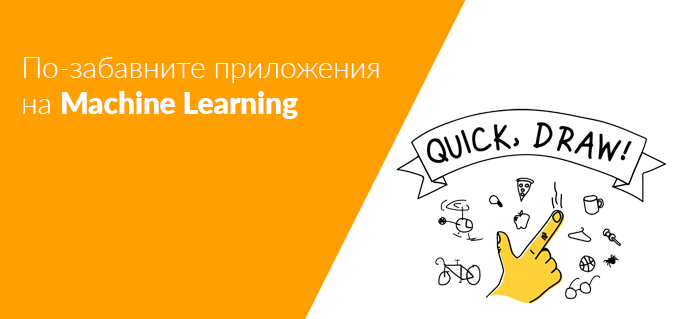 По-забавните приложения на Machine Learning