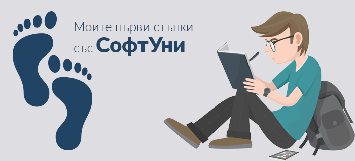 “Моите първи стъпки в програмирането със СофтУни” - вашият шанс да разкажете на света!