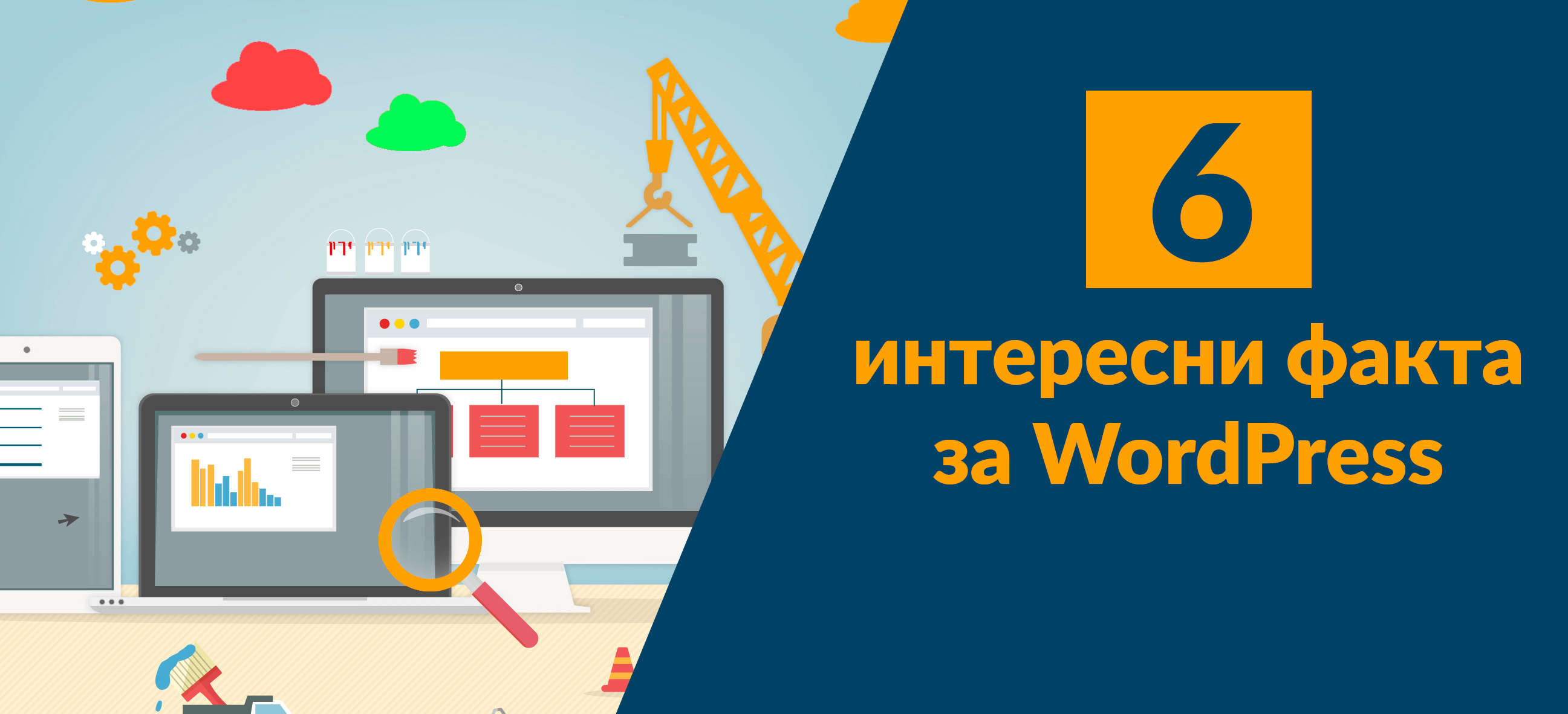 6 интересни факта за WordPress