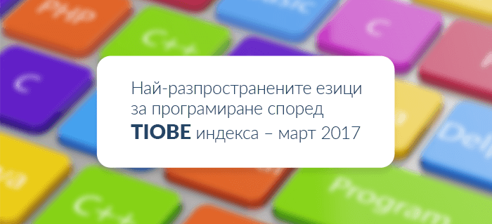 Най-разпространените езици за програмиране според TIOBE индекса – март 2017