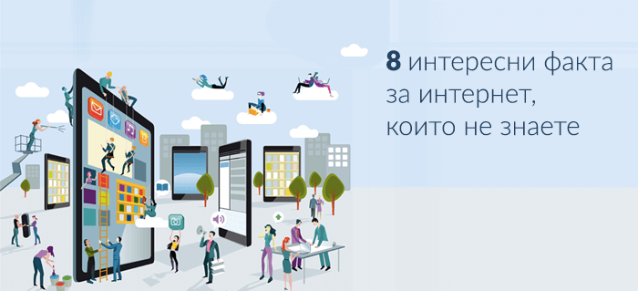 8 интересни факта за интернет, които не знаете