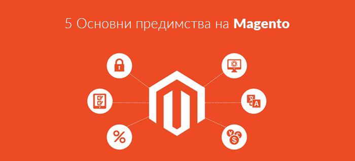 5 Основни предимства на Magento