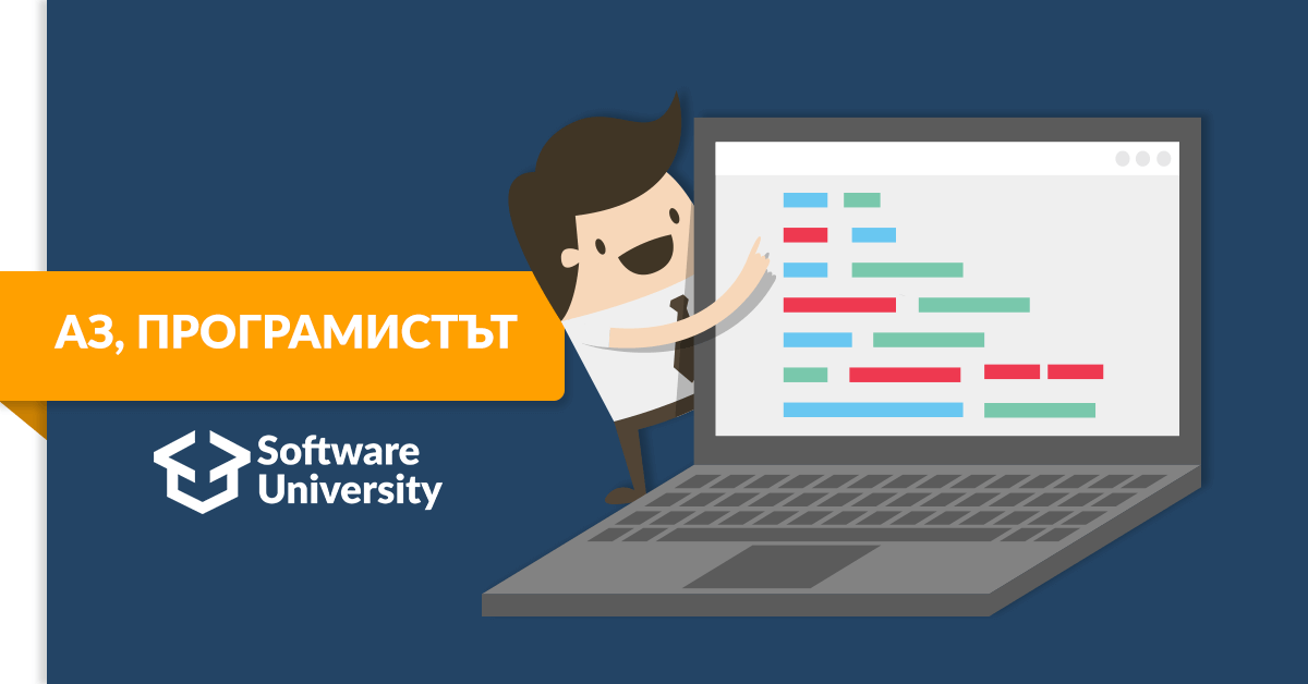 "Аз, програмистът" стартира и тази година