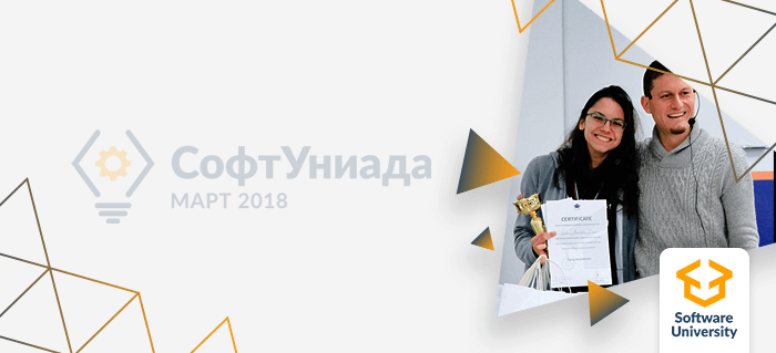 Какво те очаква на СофтУниада 2018?