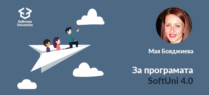 "Студентите в Софтуерния университет имат възможност да се учат при най-добрите преподаватели в бранша!"