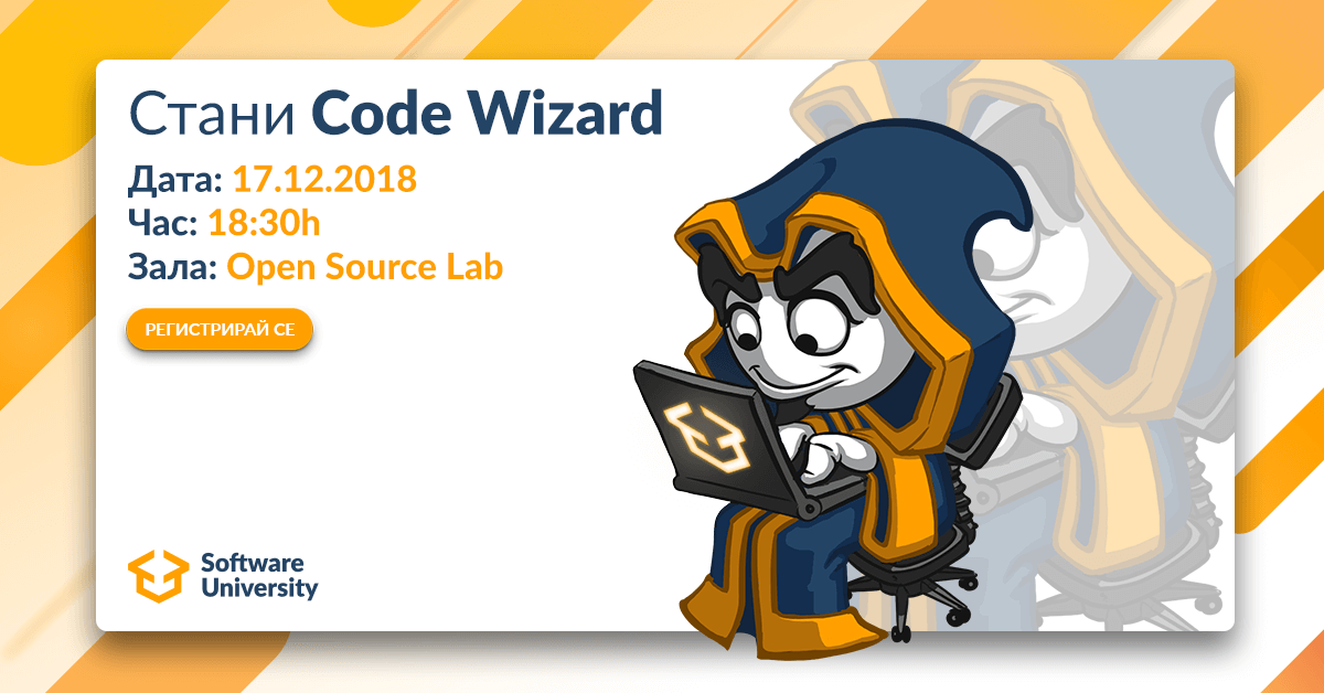 Стани Code Wizard