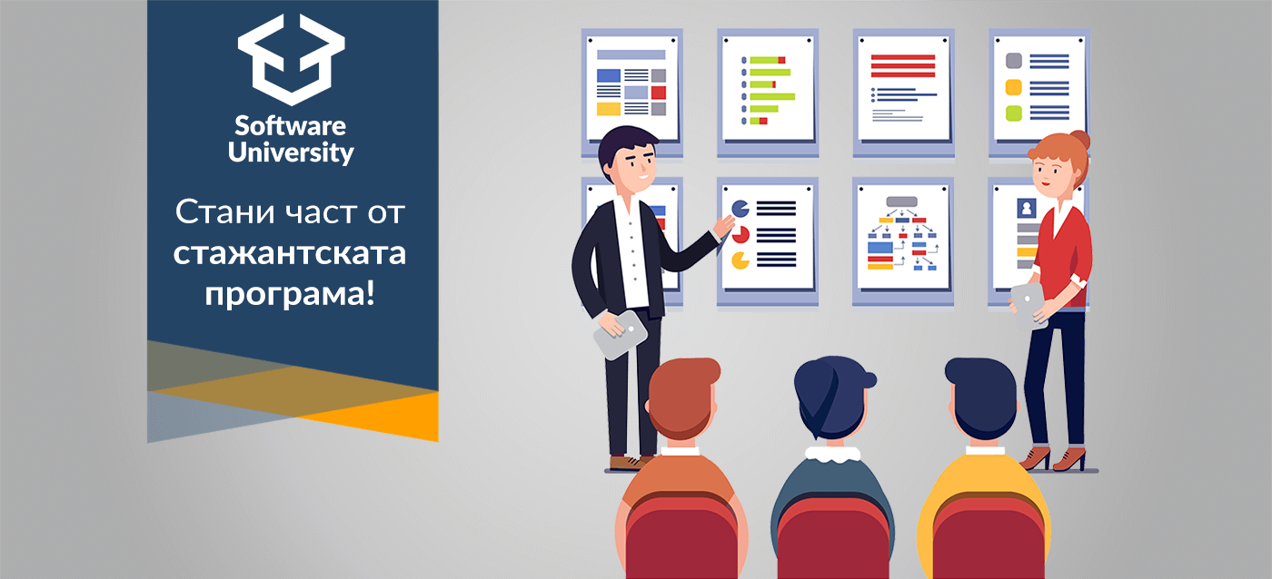 Стажантската програма на Софтуерния университет се завръща от януари! 