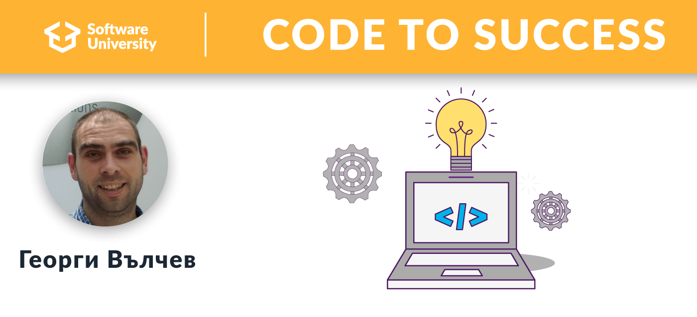 От общ работник до програмист само за една година – Георги Вълчев