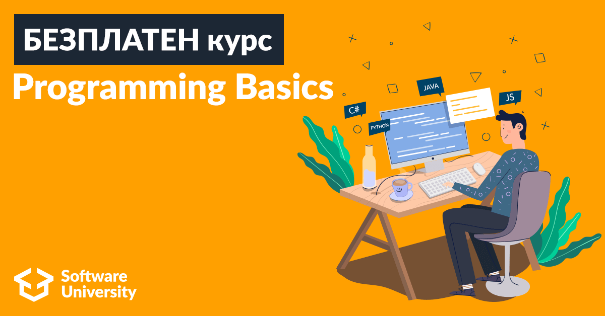 Programming Basics е идеалната първа стъпка по пътя на успешната кариера в света на програмирането