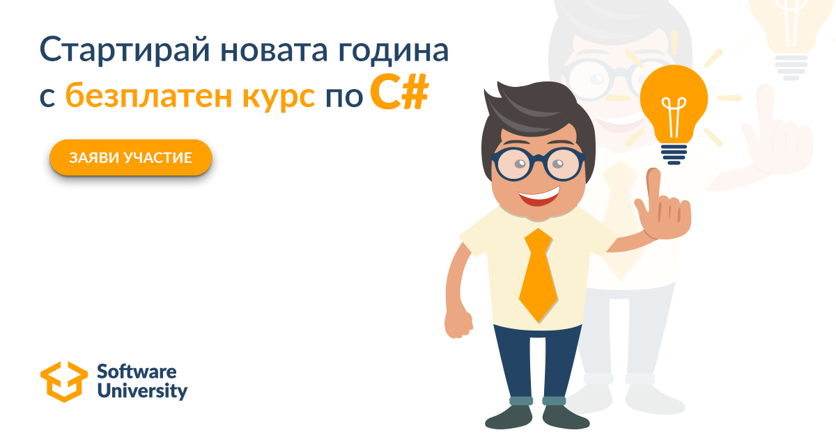 Защо да уча C#? 